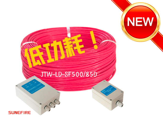 低功耗新品！中阳消防推出感温电缆500/85D