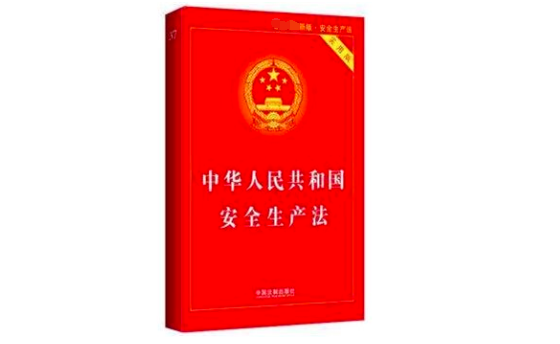 6月10日，全国人大常委会表决通过了关于《中华人民共和国安全生产法》的决定，新法规于2021年9月1日起施行。