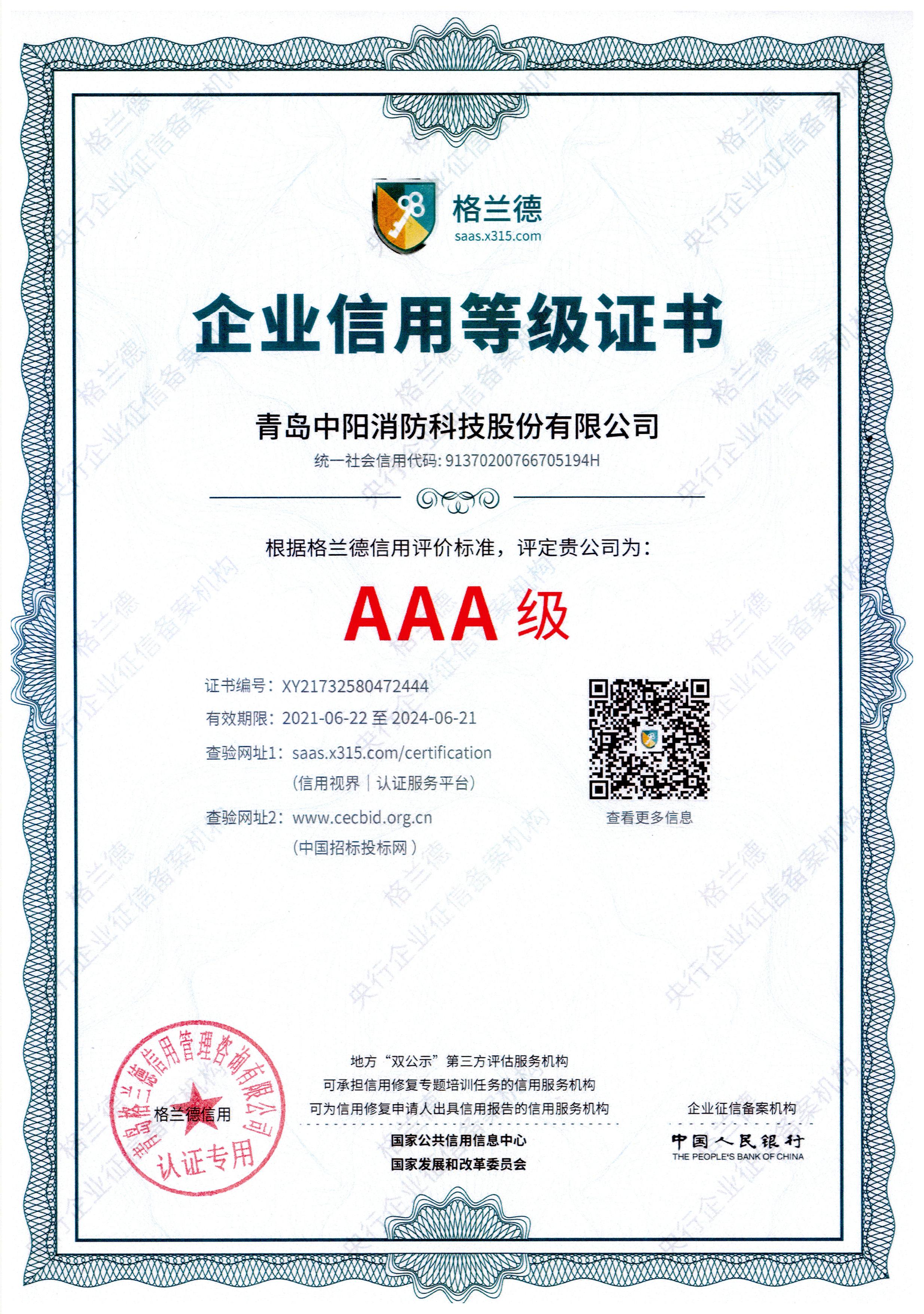 企业信用认证-AAA级