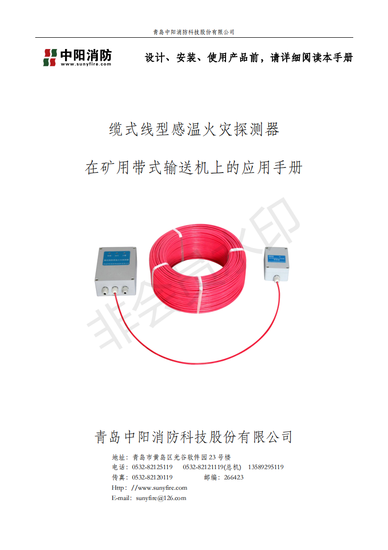 感温电缆在煤矿输送机上的应用手册,中阳消防