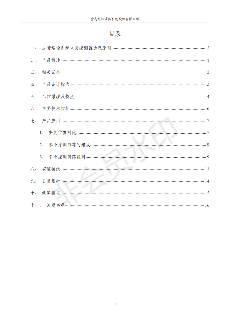 感温电缆在煤矿输送机上的应用手册,中阳消防