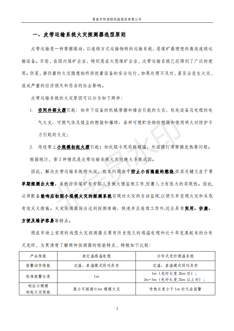 感温电缆在煤矿输送机上的应用手册,中阳消防