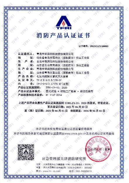 5/170-sf)正式获得由应急管理部天津消防研究所颁发的消防产品认证