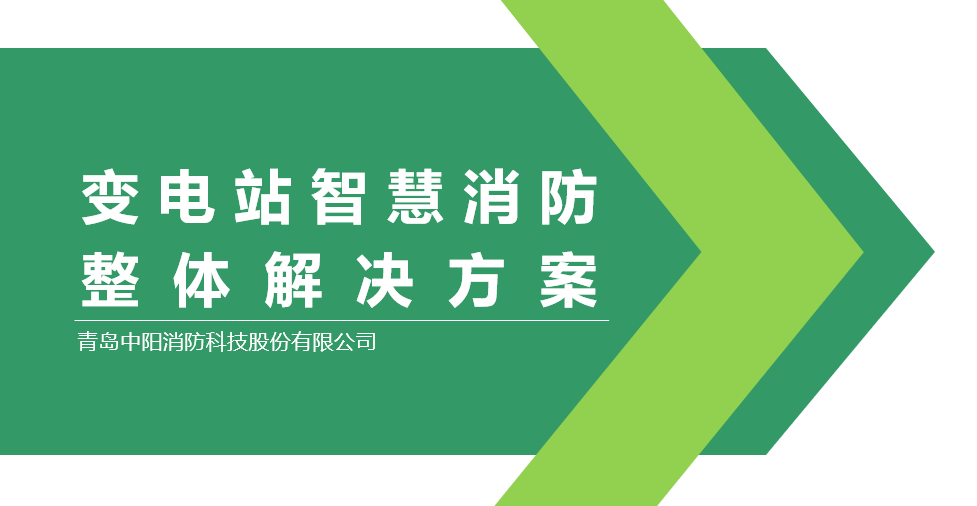 中阳消防：变电站消防安全整体解决方案