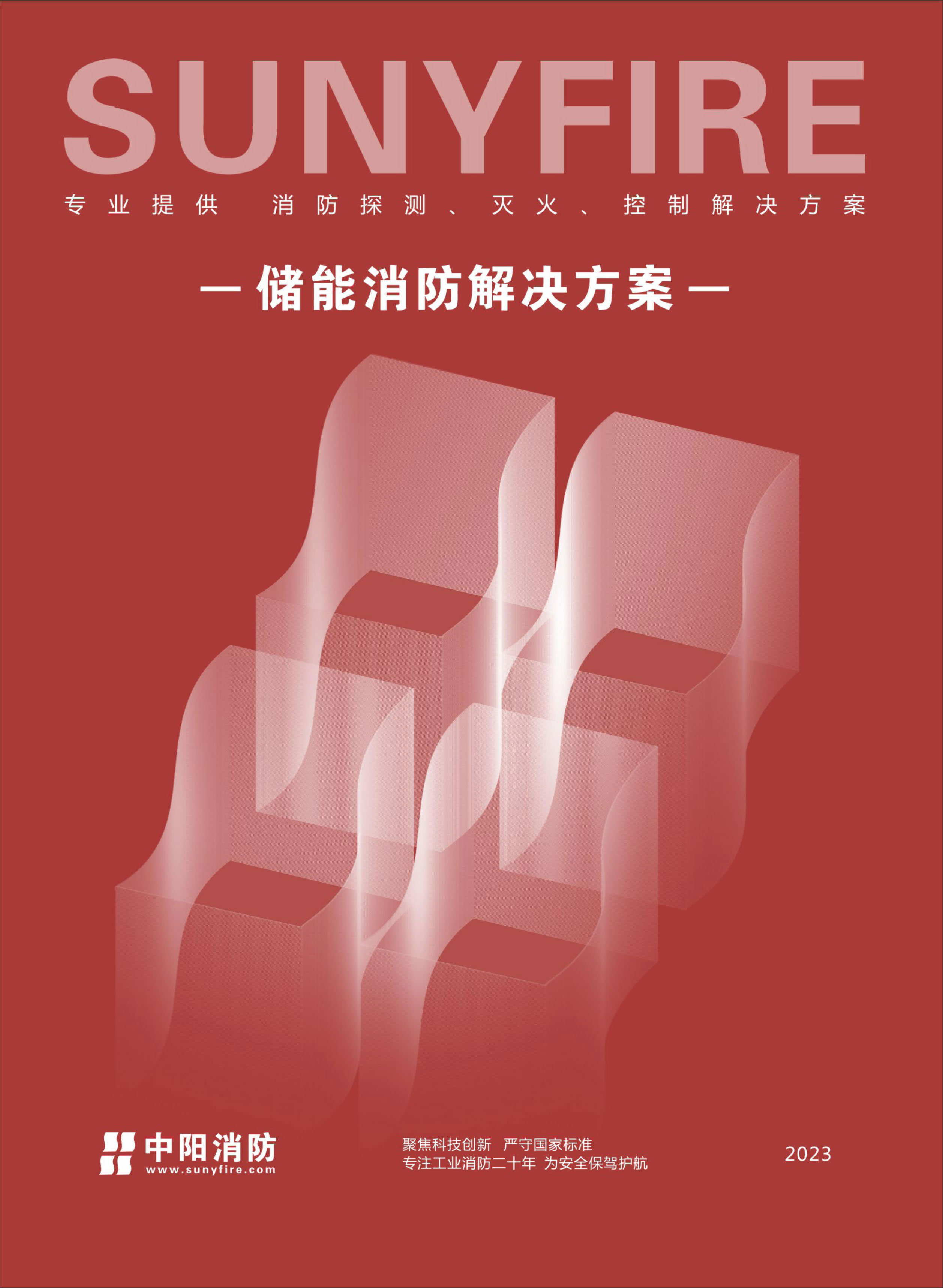 储能消防