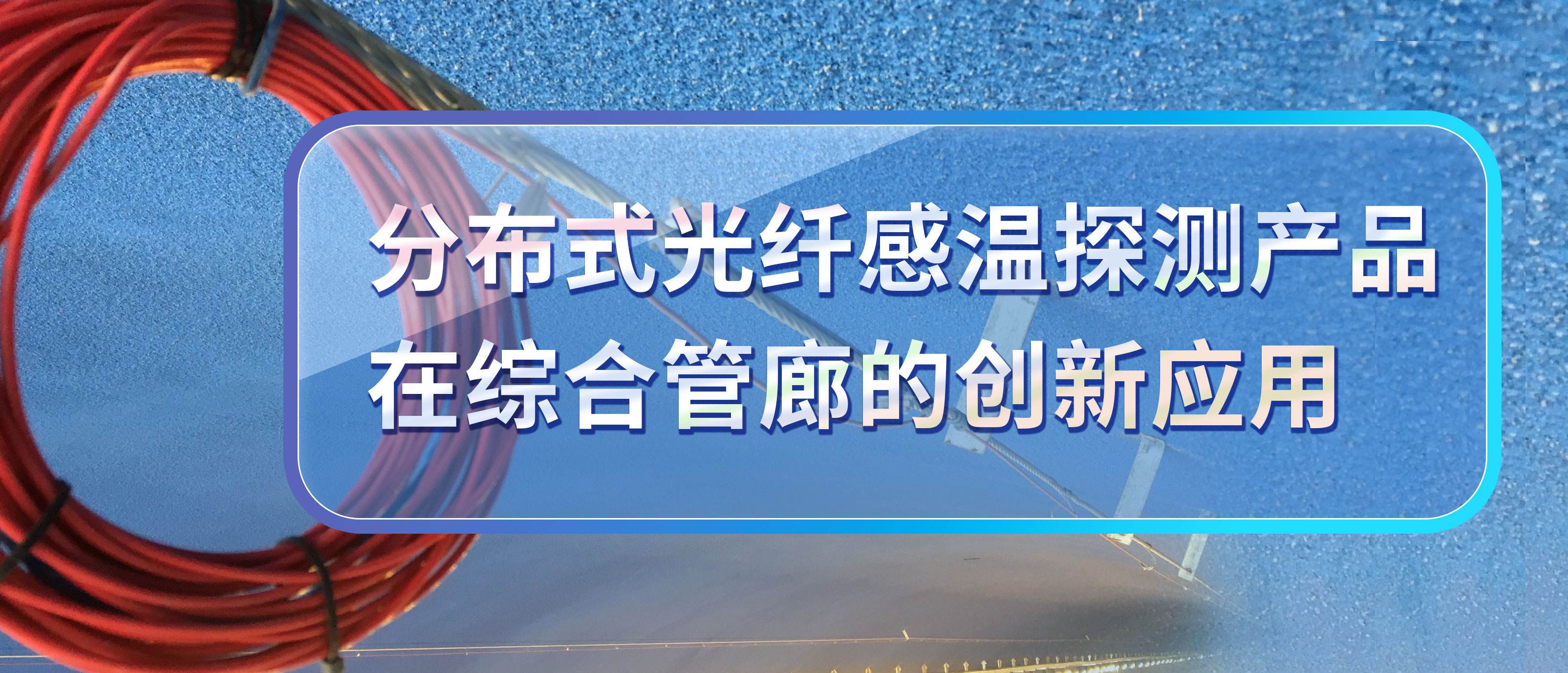 分布式光纤
