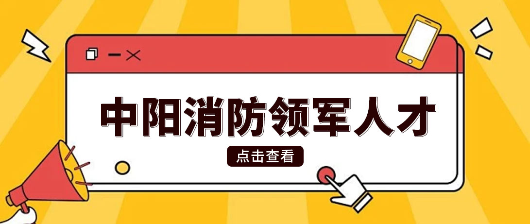 中阳消防领军人才介绍