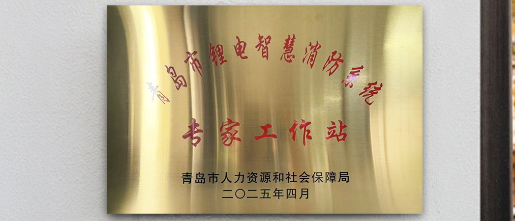 青岛中阳消防获批青岛市锂电智慧消防系统专家工作站！
