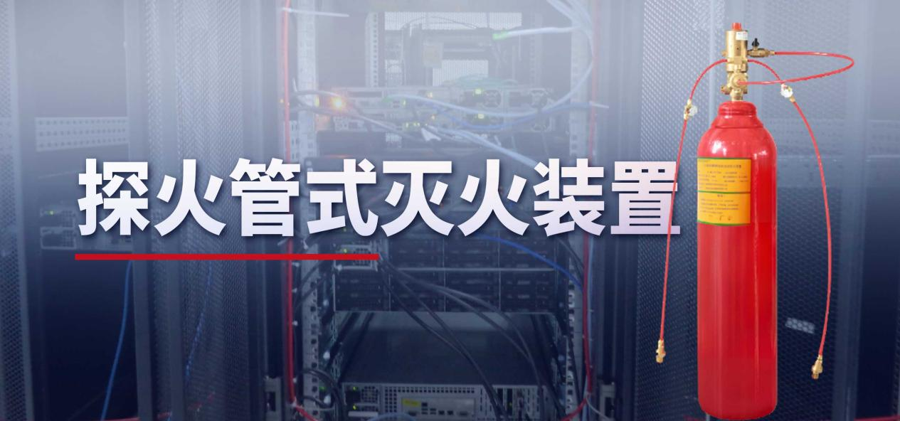 探火管直感式灭火