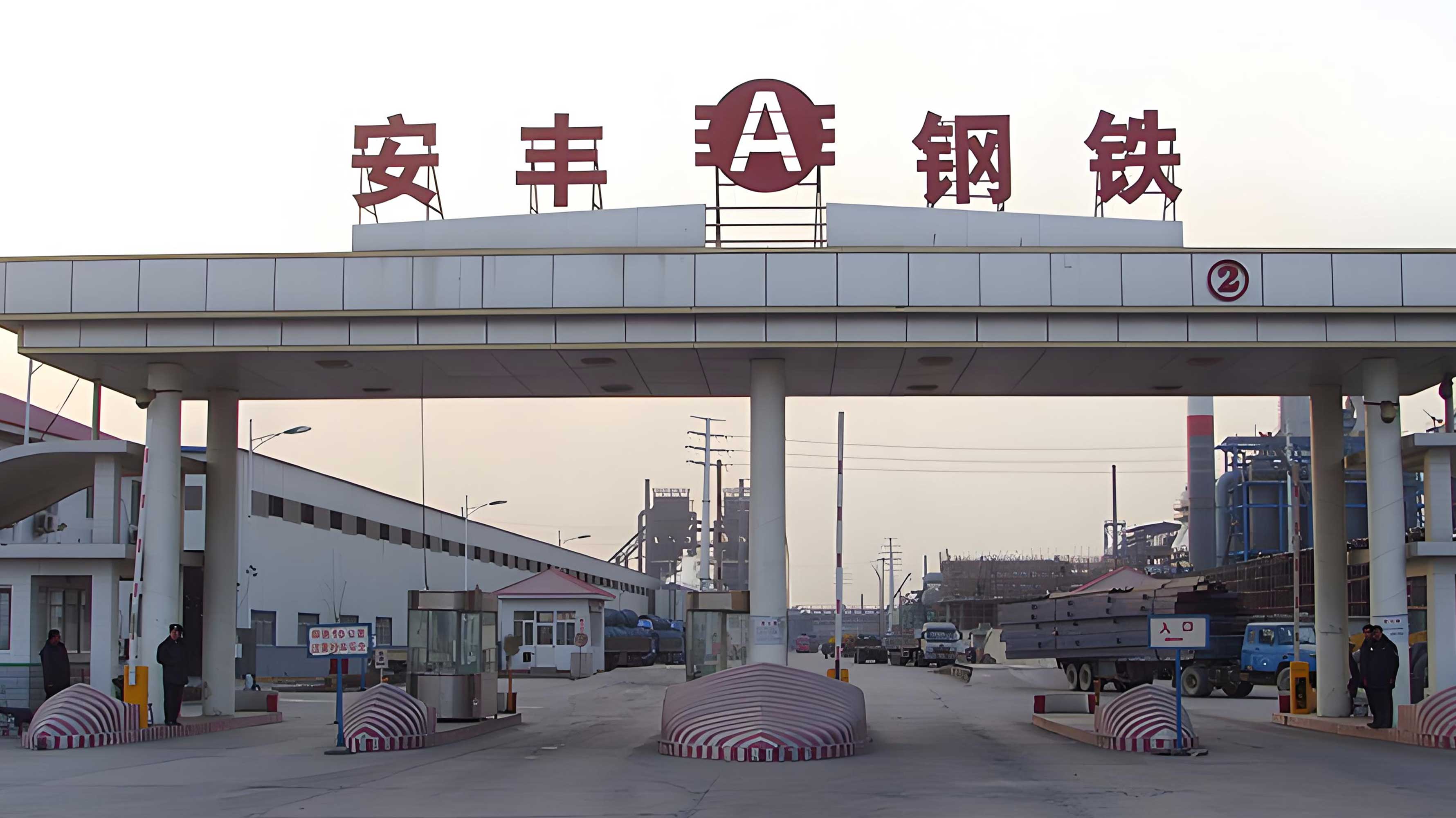 安丰钢铁 安丰钢铁