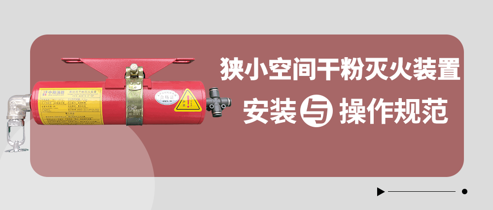 狭小空间干粉灭火装置